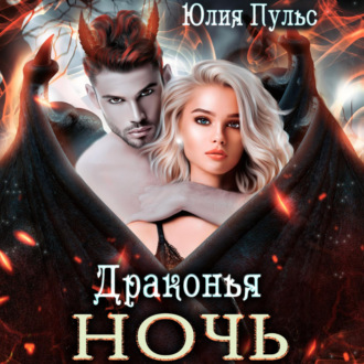 Обложка книги «Драконья ночь»