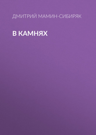 Обложка книги «В камнях»