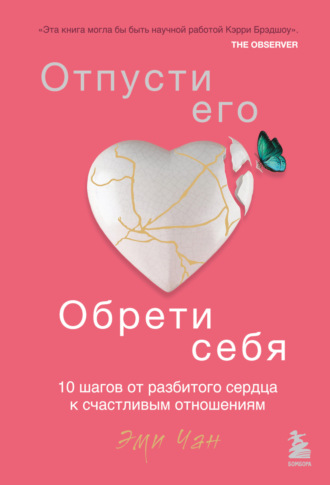 Обложка книги «Отпусти его, обрети себя. 10 шагов от разбитого сердца к счастливым отношениям»