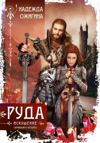 Обложка книги «Руда. Искушение. Скрижали о Четырех»