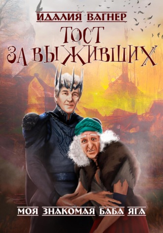 Идалия Вагнер. Тост за выживших