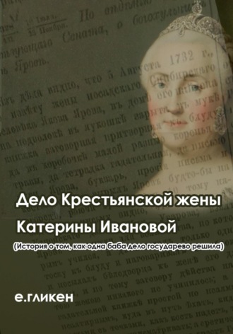Екатерина Константиновна Гликен. Дело крестьянской жены Катерины Ивановой (История о том, как одна баба дело государево решила)