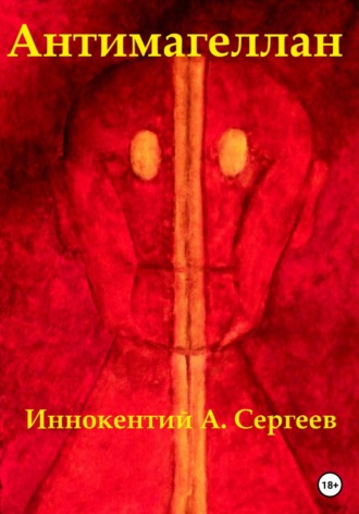 Иннокентий А. Сергеев. Антимагеллан