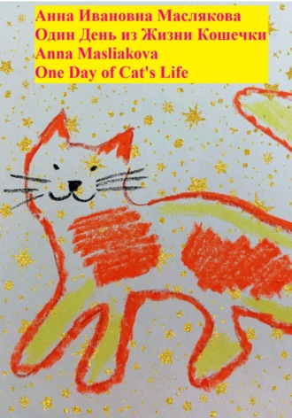 Обложка книги «Один день из жизни кошечки. One Day of Cat's Life»