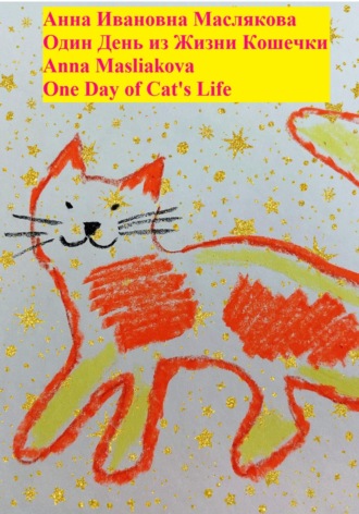 Анна Ивановна Маслякова. Один день из жизни кошечки. One Day of Cat's Life