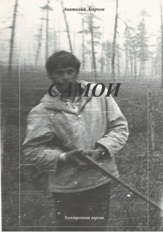 Обложка книги «Самои»