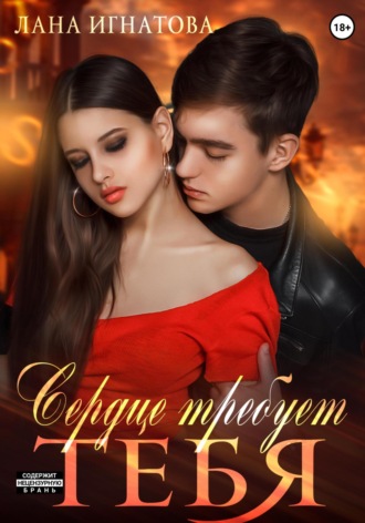 Обложка книги «Сердце требует тебя»
