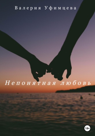 Обложка книги «Непонятная любовь»