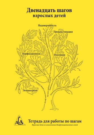 Обложка книги «Двенадцать шагов взрослых детей»