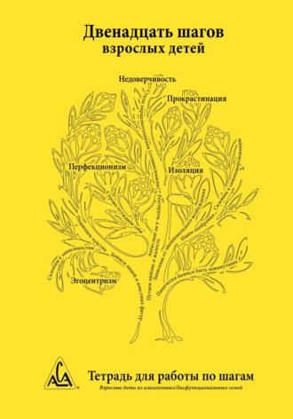 WSO ACA. Двенадцать шагов взрослых детей
