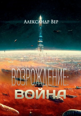 Обложка книги «Возрождение: Война»
