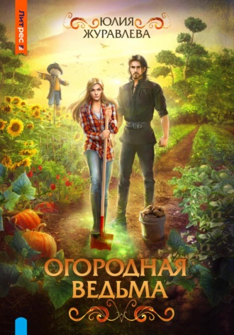 Обложка книги «Огородная ведьма»