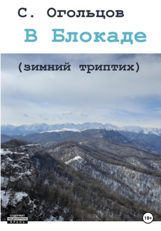 Сергей Николаевич Огольцов. В Блокаде (зимний триптих)