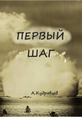 Обложка книги «Первый шаг»