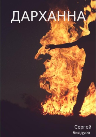 Обложка книги «Дарханна»