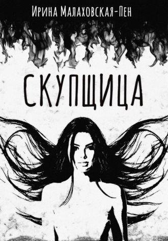 Обложка книги «Скупщица»