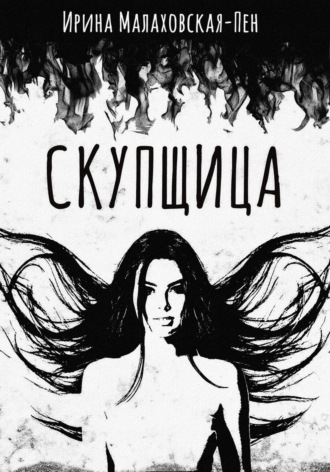 Ирина Малаховская-Пен. Скупщица