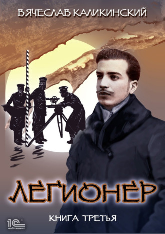Обложка книги «Легионер. Книга третья»