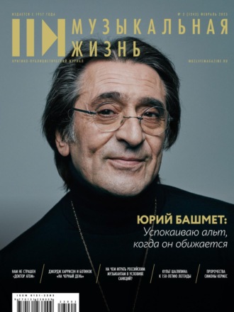 Обложка книги «Журнал «Музыкальная жизнь» №2 (1243), февраль 2023»