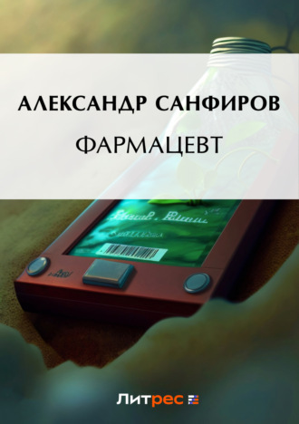 Обложка книги «Фармацевт»
