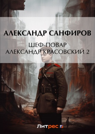 Александр Санфиров. Шеф-повар Александр Красовский 2