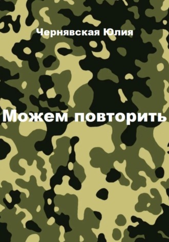 Обложка книги «Можем повторить»