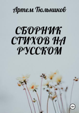 Обложка книги «Сборник стихов на русском»