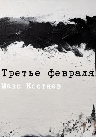 Обложка книги «Третье февраля»