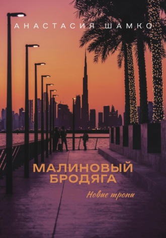 Обложка книги «Малиновый бродяга. Новые тропы»