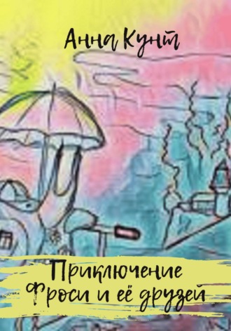 Обложка книги «Приключение Фроси и её друзей»