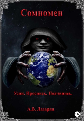 Артем Витальевич Лазарян. Сомномен