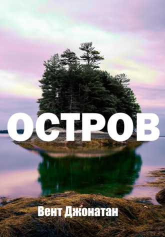 Обложка книги «Остров»