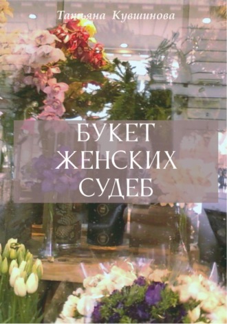 Обложка книги «Букет женских судеб»