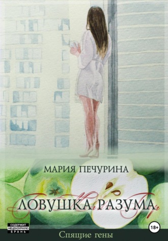 Обложка книги «Ловушка разума»