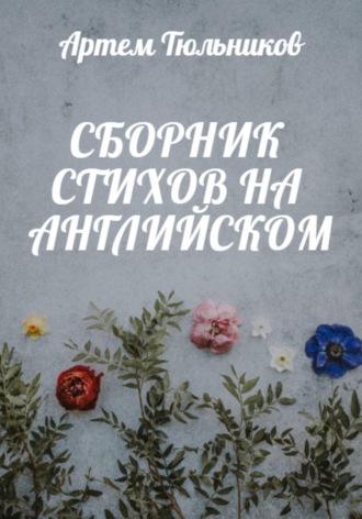 Артем Тюльников. Сборник стихов на английском