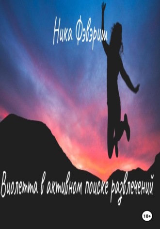Обложка книги «Виолетта в активном поиске развлечений»