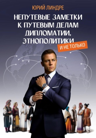 Обложка книги «Непутевые заметки к путевым делам дипломатии, этнополитики, и не только. Часть I»