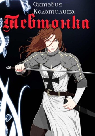 Обложка книги «Тевтонка»