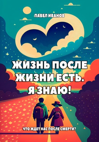 Жизнь после жизни есть. Я знаю! Что ждет нас после смерти?. 