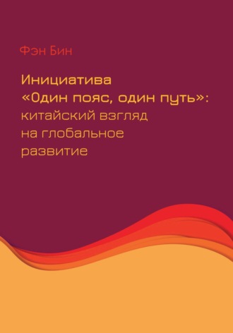 Обложка книги «Инициатива «Один пояс, один путь»: китайский взгляд на глобальное развитие»
