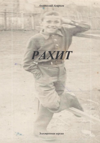 Обложка книги «Рахит»