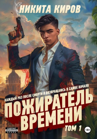 Обложка книги «Пожиратель времени. Том 1»