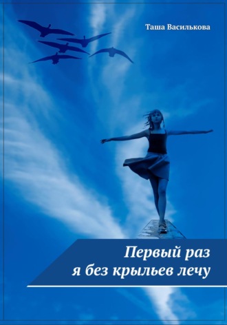 Обложка книги «Первый раз я без крыльев лечу»