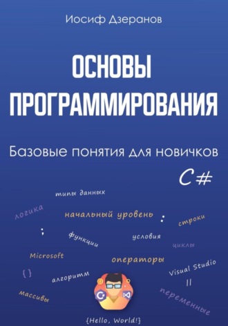 Обложка книги «Основы программирования. Базовые понятия для новичков»