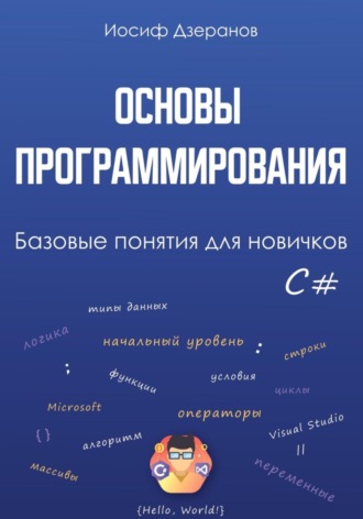 Иосиф Дзеранов. Основы программирования. Базовые понятия для новичков