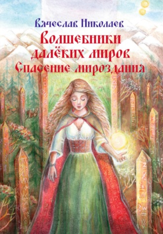 Обложка книги «Волшебники далёких миров. Спасение мироздания»