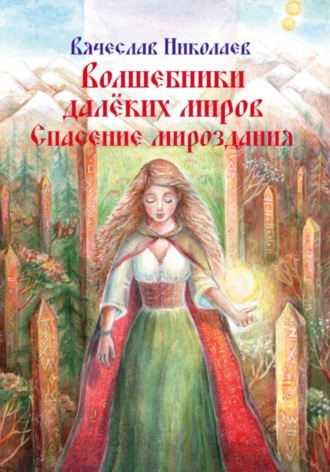 Вячеслав Николаев. Волшебники далёких миров. Спасение мироздания