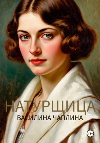 Обложка книги «Натурщица»
