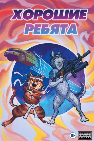 Обложка книги «Хорошие ребята»