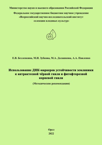Обложка книги «Использование ДНК-маркеров устойчивости земляники к антрактозной чёрной гнили и фитофторозной корневой гнили»